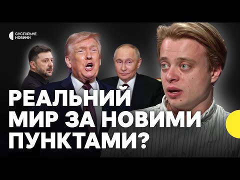 Чи підтримають у Росії крайні пункти мирного плану | Досягти миру за 90 днів реально?... Чи підтримають у Росії крайні пункти мирного плану | Досягти миру за 90 днів реально?...