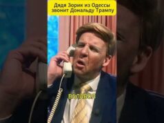 Дядя Зорик из Одессы звонит Дональду ТРАМПУ 😁 #shorts (ВІДЕО) Дядя Зорик из Одессы звонит Дональду ТРАМПУ 😁 #shorts (ВІДЕО)