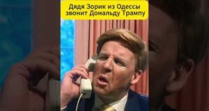 Дядя Зорик из Одессы звонит Дональду ТРАМПУ 😁 #shorts (ВІДЕО) Дядя Зорик из Одессы звонит Дональду ТРАМПУ 😁 #shorts (ВІДЕО)