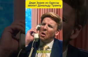 Дядя Зорик из Одессы звонит Дональду ТРАМПУ 😁 #shorts (ВІДЕО) Дядя Зорик из Одессы звонит Дональду ТРАМПУ 😁 #shorts (ВІДЕО)