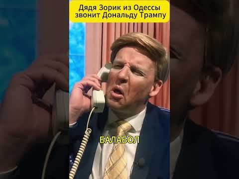 Дядя Зорик из Одессы звонит Дональду ТРАМПУ 😁 #shorts (ВІДЕО) Дядя Зорик из Одессы звонит Дональду ТРАМПУ 😁 #shorts (ВІДЕО)