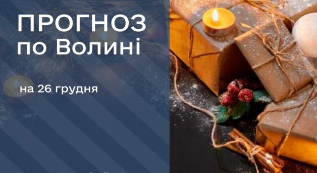 Якою буде погода на Волині та у Луцьку у п’ятницю, 26 грудня Якою-буде-погода-на-Волині-та-у-Луцьку-у-п’ятницю,-26-грудня