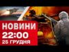 Новини 22:00 25 грудня. Наслідки ударів! Різдво в Україні! Виграш у лотерею 1,7 мільярда доларів!... Новини 22:00 25 грудня. Наслідки ударів! Різдво в Україні! Виграш у лотерею 1,7 мільярда доларів!...