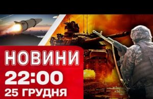 Новини 22:00 25 грудня. Наслідки ударів! Різдво в Україні! Виграш у лотерею 1,7 мільярда доларів!... Новини 22:00 25 грудня. Наслідки ударів! Різдво в Україні! Виграш у лотерею 1,7 мільярда доларів!...