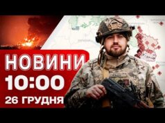 Новини 10:00 26 грудня. УДАР ПО СЛОВ’ЯНСЬКУ! Звільнені села на ДНІПРОПЕТРОВЩИНІ! (ВІДЕО) Новини 10:00 26 грудня. УДАР ПО СЛОВ’ЯНСЬКУ! Звільнені села на ДНІПРОПЕТРОВЩИНІ! (ВІДЕО)