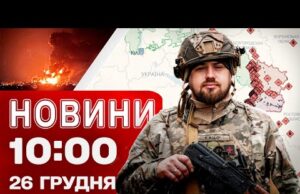 Новини 10:00 26 грудня. УДАР ПО СЛОВ’ЯНСЬКУ! Звільнені села на ДНІПРОПЕТРОВЩИНІ! (ВІДЕО) Новини 10:00 26 грудня. УДАР ПО СЛОВ’ЯНСЬКУ! Звільнені села на ДНІПРОПЕТРОВЩИНІ! (ВІДЕО)