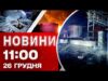 Новини 11:00 26 грудня. ОБСТРІЛ ОДЕЩИНИ! Удар по ринку в Херсоні НА РІЗДВО! (ВІДЕО) Новини 11:00 26 грудня. ОБСТРІЛ ОДЕЩИНИ! Удар по ринку в Херсоні НА РІЗДВО! (ВІДЕО)