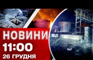 Новини 11:00 26 грудня. ОБСТРІЛ ОДЕЩИНИ! Удар по ринку в Херсоні НА РІЗДВО! (ВІДЕО) Новини 11:00 26 грудня. ОБСТРІЛ ОДЕЩИНИ! Удар по ринку в Херсоні НА РІЗДВО! (ВІДЕО)