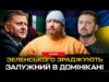 Зеленського зраджують та ділять владу! Залужний в Домінікані. Епідемія нападів на ТЦК | Супер live... Зеленського зраджують та ділять владу! Залужний в Домінікані. Епідемія нападів на ТЦК | Супер live...