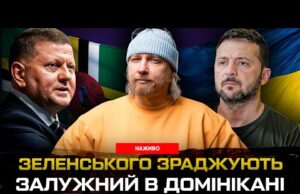 Зеленського зраджують та ділять владу! Залужний в Домінікані. Епідемія нападів на ТЦК | Супер live... Зеленського зраджують та ділять владу! Залужний в Домінікані. Епідемія нападів на ТЦК | Супер live...