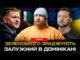 Зеленського зраджують та ділять владу! Залужний в Домінікані. Епідемія нападів на ТЦК | Супер live... Зеленського зраджують та ділять владу! Залужний в Домінікані. Епідемія нападів на ТЦК | Супер live...