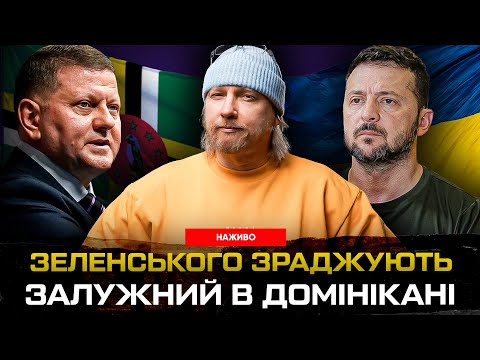Зеленського зраджують та ділять владу! Залужний в Домінікані. Епідемія нападів на ТЦК | Супер live... Зеленського зраджують та ділять владу! Залужний в Домінікані. Епідемія нападів на ТЦК | Супер live...