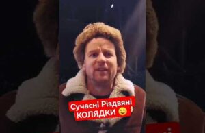 Сучасні Різдвяні КОЛЯДКИ від Дяді СІРОЖИ 😁 #shorts (ВІДЕО) Сучасні Різдвяні КОЛЯДКИ від Дяді СІРОЖИ 😁 #shorts (ВІДЕО)