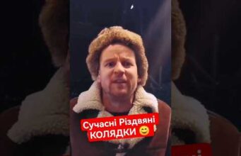 Сучасні Різдвяні КОЛЯДКИ від Дяді СІРОЖИ 😁 #shorts (ВІДЕО) Сучасні Різдвяні КОЛЯДКИ від Дяді СІРОЖИ 😁 #shorts (ВІДЕО)