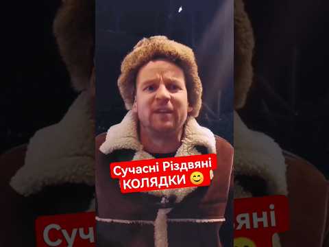 Сучасні Різдвяні КОЛЯДКИ від Дяді СІРОЖИ 😁 #shorts (ВІДЕО) Сучасні Різдвяні КОЛЯДКИ від Дяді СІРОЖИ 😁 #shorts (ВІДЕО)