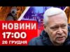 Новини 17:00 26 грудня. В авто, що горять перебували ЛЮДИ – удар КАБОМ по трасі... Новини 17:00 26 грудня. В авто, що горять перебували ЛЮДИ – удар КАБОМ по трасі...