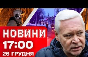 Новини 17:00 26 грудня. В авто, що горять перебували ЛЮДИ – удар КАБОМ по трасі... Новини 17:00 26 грудня. В авто, що горять перебували ЛЮДИ – удар КАБОМ по трасі...