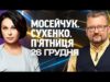 МОСЕЙЧУК. СУХЕНКО. П’ЯТНИЦЯ. Наживо дискусійна студія 26 грудня! (ВІДЕО) МОСЕЙЧУК. СУХЕНКО. П’ЯТНИЦЯ. Наживо дискусійна студія 26 грудня! (ВІДЕО)