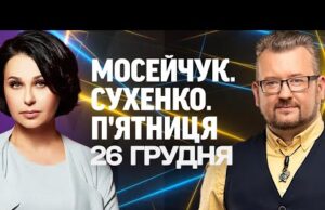 МОСЕЙЧУК. СУХЕНКО. П’ЯТНИЦЯ. Наживо дискусійна студія 26 грудня! (ВІДЕО) МОСЕЙЧУК. СУХЕНКО. П’ЯТНИЦЯ. Наживо дискусійна студія 26 грудня! (ВІДЕО)