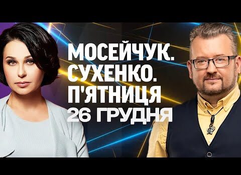 МОСЕЙЧУК. СУХЕНКО. П’ЯТНИЦЯ. Наживо дискусійна студія 26 грудня! (ВІДЕО) МОСЕЙЧУК. СУХЕНКО. П’ЯТНИЦЯ. Наживо дискусійна студія 26 грудня! (ВІДЕО)