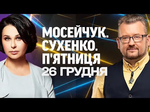 МОСЕЙЧУК. СУХЕНКО. П’ЯТНИЦЯ. Наживо дискусійна студія 26 грудня! (ВІДЕО) МОСЕЙЧУК. СУХЕНКО. П’ЯТНИЦЯ. Наживо дискусійна студія 26 грудня! (ВІДЕО)