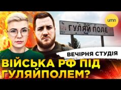 ВІЙСЬКА рф ПІД ГУЛЯЙПОЛЕМ? | ЗЕ-ПЛАН МИРУ | Вечірня студія | Симороз, Бало, Лікаренко (ВІДЕО) ВІЙСЬКА рф ПІД ГУЛЯЙПОЛЕМ? | ЗЕ-ПЛАН МИРУ | Вечірня студія | Симороз, Бало, Лікаренко (ВІДЕО)