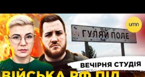 ВІЙСЬКА рф ПІД ГУЛЯЙПОЛЕМ? | ЗЕ-ПЛАН МИРУ | Вечірня студія | Симороз, Бало, Лікаренко (ВІДЕО) ВІЙСЬКА рф ПІД ГУЛЯЙПОЛЕМ? | ЗЕ-ПЛАН МИРУ | Вечірня студія | Симороз, Бало, Лікаренко (ВІДЕО)