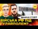 ВІЙСЬКА рф ПІД ГУЛЯЙПОЛЕМ? | ЗЕ-ПЛАН МИРУ | Вечірня студія | Симороз, Бало, Лікаренко (ВІДЕО) ВІЙСЬКА рф ПІД ГУЛЯЙПОЛЕМ? | ЗЕ-ПЛАН МИРУ | Вечірня студія | Симороз, Бало, Лікаренко (ВІДЕО)