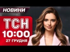 ТСН 10:00 новини 27 грудня. У Києві ВЖЕ ДЕСЯТКИ ПОСТРАЖДАЛИХ! Третина міста – БЕЗ ТЕПЛА... ТСН 10:00 новини 27 грудня. У Києві ВЖЕ ДЕСЯТКИ ПОСТРАЖДАЛИХ! Третина міста – БЕЗ ТЕПЛА...