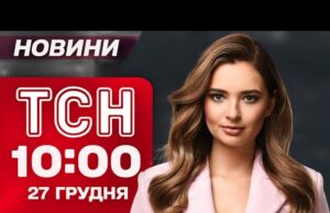 ТСН 10:00 новини 27 грудня. У Києві ВЖЕ ДЕСЯТКИ ПОСТРАЖДАЛИХ! Третина міста – БЕЗ ТЕПЛА... ТСН 10:00 новини 27 грудня. У Києві ВЖЕ ДЕСЯТКИ ПОСТРАЖДАЛИХ! Третина міста – БЕЗ ТЕПЛА...
