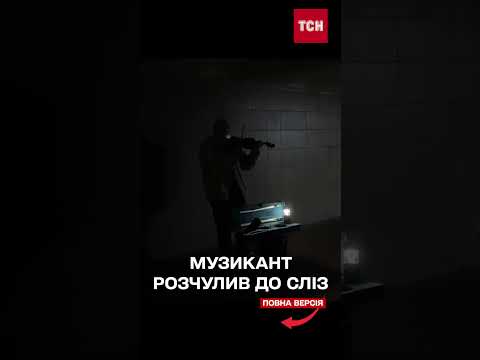 ПОКИ В КИЄВІ збивають ШАХЕДИ, музикант грає в переході БЕЗ СВІТЛА (ВІДЕО) ПОКИ В КИЄВІ збивають ШАХЕДИ, музикант грає в переході БЕЗ СВІТЛА (ВІДЕО)