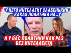 ИНТЕЛЛЕКТ НЕСОВМЕСТИМ С ПОЛИТИКОЙ У ОБЫЧНОГО ОДН0ГЛАЗОГО SМЕРТНИКА (ВІДЕО) ИНТЕЛЛЕКТ НЕСОВМЕСТИМ С ПОЛИТИКОЙ У ОБЫЧНОГО ОДН0ГЛАЗОГО SМЕРТНИКА (ВІДЕО)