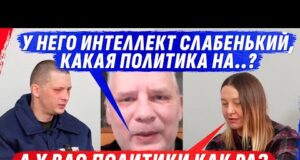 ИНТЕЛЛЕКТ НЕСОВМЕСТИМ С ПОЛИТИКОЙ У ОБЫЧНОГО ОДН0ГЛАЗОГО SМЕРТНИКА (ВІДЕО) ИНТЕЛЛЕКТ НЕСОВМЕСТИМ С ПОЛИТИКОЙ У ОБЫЧНОГО ОДН0ГЛАЗОГО SМЕРТНИКА (ВІДЕО)