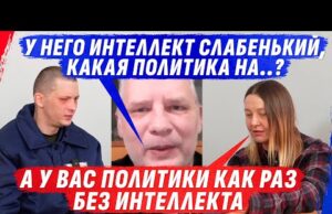 ИНТЕЛЛЕКТ НЕСОВМЕСТИМ С ПОЛИТИКОЙ У ОБЫЧНОГО ОДН0ГЛАЗОГО SМЕРТНИКА (ВІДЕО) ИНТЕЛЛЕКТ НЕСОВМЕСТИМ С ПОЛИТИКОЙ У ОБЫЧНОГО ОДН0ГЛАЗОГО SМЕРТНИКА (ВІДЕО)