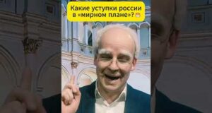 Какие уступки россии в «мирном плане»? 😁 #shorts (ВІДЕО) Какие уступки россии в «мирном плане»? 😁 #shorts (ВІДЕО)