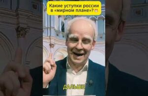 Какие уступки россии в «мирном плане»? 😁 #shorts (ВІДЕО) Какие уступки россии в «мирном плане»? 😁 #shorts (ВІДЕО)