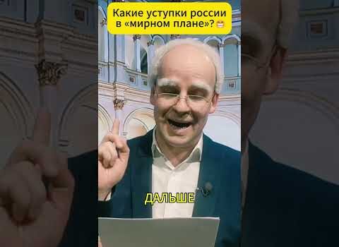 Какие уступки россии в «мирном плане»? 😁 #shorts (ВІДЕО) Какие уступки россии в «мирном плане»? 😁 #shorts (ВІДЕО)