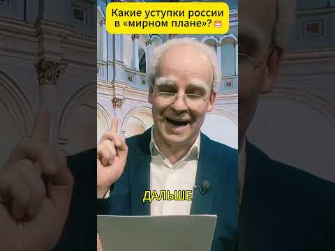 Какие уступки россии в «мирном плане»? 😁 #shorts (ВІДЕО) Какие уступки россии в «мирном плане»? 😁 #shorts (ВІДЕО)