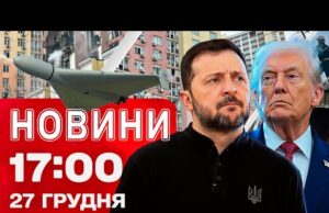 Новини 17:00 27 грудня. Київ після масованої атаки! Заяви Зеленського перед зустріччю з Трампом! (ВІДЕО) Новини 17:00 27 грудня. Київ після масованої атаки! Заяви Зеленського перед зустріччю з Трампом! (ВІДЕО)
