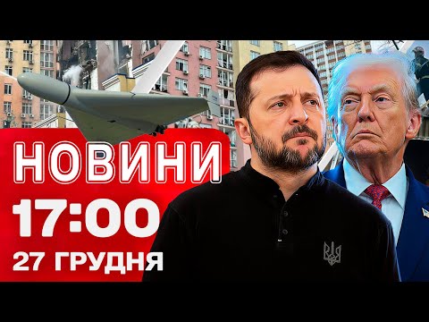Новини 17:00 27 грудня. Київ після масованої атаки! Заяви Зеленського перед зустріччю з Трампом! (ВІДЕО) Новини 17:00 27 грудня. Київ після масованої атаки! Заяви Зеленського перед зустріччю з Трампом! (ВІДЕО)