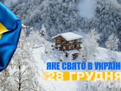 Яке сьогодні, 28 грудня, свято — все про цей день, яке церковне свято Яке-сьогодні,-28 грудня,-свято —-все-про-цей-день,-яке-церковне-свято