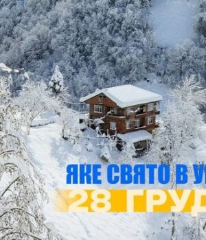Яке-сьогодні,-28 грудня,-свято —-все-про-цей-день,-яке-церковне-свято