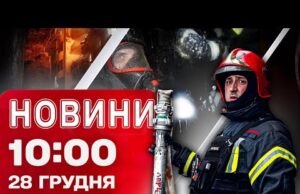 Новини 10.00 28 грудня. Дронова атака Одеси! Руйнації внаслідок обстрілу Дніпропетровщини (ВІДЕО) Новини 10.00 28 грудня. Дронова атака Одеси! Руйнації внаслідок обстрілу Дніпропетровщини (ВІДЕО)