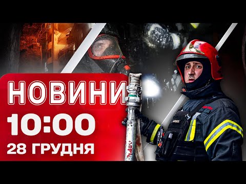 Новини 10.00 28 грудня. Дронова атака Одеси! Руйнації внаслідок обстрілу Дніпропетровщини (ВІДЕО) Новини 10.00 28 грудня. Дронова атака Одеси! Руйнації внаслідок обстрілу Дніпропетровщини (ВІДЕО)