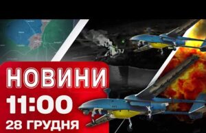 Новини 11.00 28 грудня. УДАРИ по цілях РФ в ОКУПОВАНОМУ КРИМУ! ОТОЧЕННЯ ВОРОГА В КУП’ЯНСЬКУ... Новини 11.00 28 грудня. УДАРИ по цілях РФ в ОКУПОВАНОМУ КРИМУ! ОТОЧЕННЯ ВОРОГА В КУП’ЯНСЬКУ...