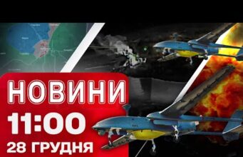 Новини 11.00 28 грудня. УДАРИ по цілях РФ в ОКУПОВАНОМУ КРИМУ! ОТОЧЕННЯ ВОРОГА В КУП’ЯНСЬКУ... Новини 11.00 28 грудня. УДАРИ по цілях РФ в ОКУПОВАНОМУ КРИМУ! ОТОЧЕННЯ ВОРОГА В КУП’ЯНСЬКУ...