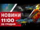 Новини 11.00 28 грудня. УДАРИ по цілях РФ в ОКУПОВАНОМУ КРИМУ! ОТОЧЕННЯ ВОРОГА В КУП’ЯНСЬКУ... Новини 11.00 28 грудня. УДАРИ по цілях РФ в ОКУПОВАНОМУ КРИМУ! ОТОЧЕННЯ ВОРОГА В КУП’ЯНСЬКУ...