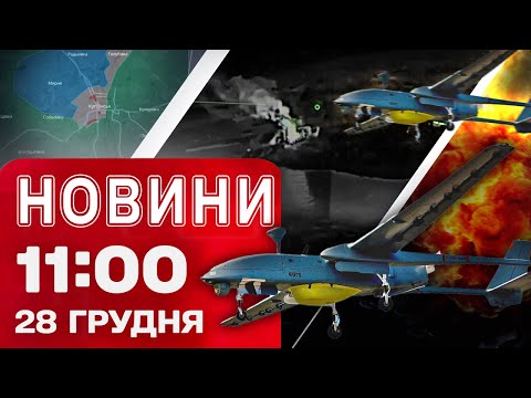Новини 11.00 28 грудня. УДАРИ по цілях РФ в ОКУПОВАНОМУ КРИМУ! ОТОЧЕННЯ ВОРОГА В КУП’ЯНСЬКУ... Новини 11.00 28 грудня. УДАРИ по цілях РФ в ОКУПОВАНОМУ КРИМУ! ОТОЧЕННЯ ВОРОГА В КУП’ЯНСЬКУ...