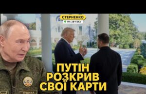 Зеленський у США. Путін влаштував нове шоу для Трампа та озвучив ультиматум (ВІДЕО) Зеленський у США. Путін влаштував нове шоу для Трампа та озвучив ультиматум (ВІДЕО)