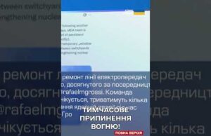 НА ЗАЕС встановили ПЕРЕМИР’Я НА КІЛЬКА ДНІВ (ВІДЕО) НА ЗАЕС встановили ПЕРЕМИР’Я НА КІЛЬКА ДНІВ (ВІДЕО)